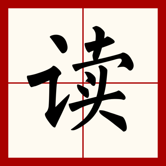 读（汉语汉字）