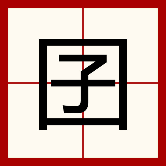 囝（汉语汉字）