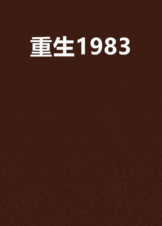 重生1983（梦断海角创作的网络小说）