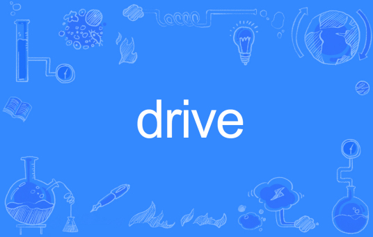 Drive（英文单词）