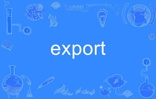 export（英文单词）