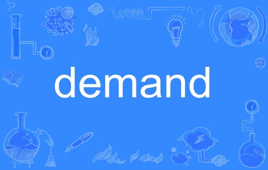 demand（英文单词）