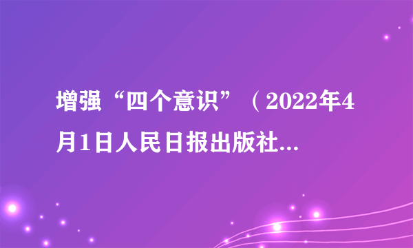 增强“四个意识”（2022年4月1日人民日报出版社出版的图书）