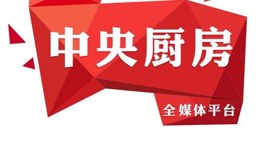 中央厨房（媒体新一代内容生产、传播和运营体系）