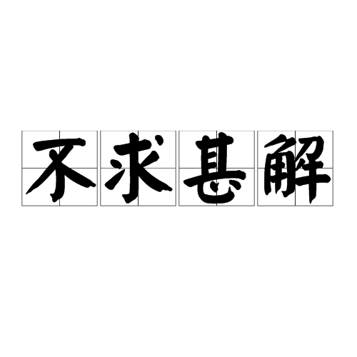 不求甚解（邓拓杂文作品）