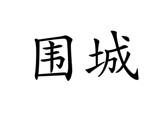 围城（汉语词语）