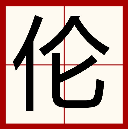 伦（汉语汉字）