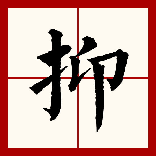 抑（汉语文字）