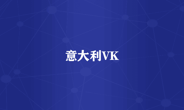 意大利VK