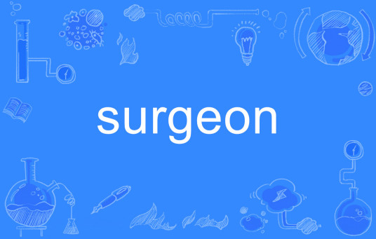 surgeon（英文单词）