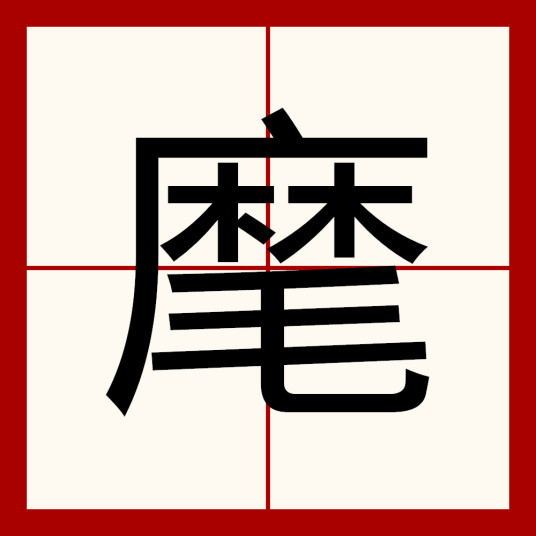 麾（汉字）