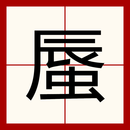 蜃（中国汉字）