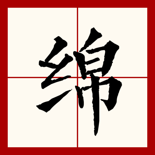 绵（汉语文字）