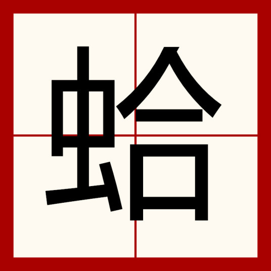 蛤（汉字）