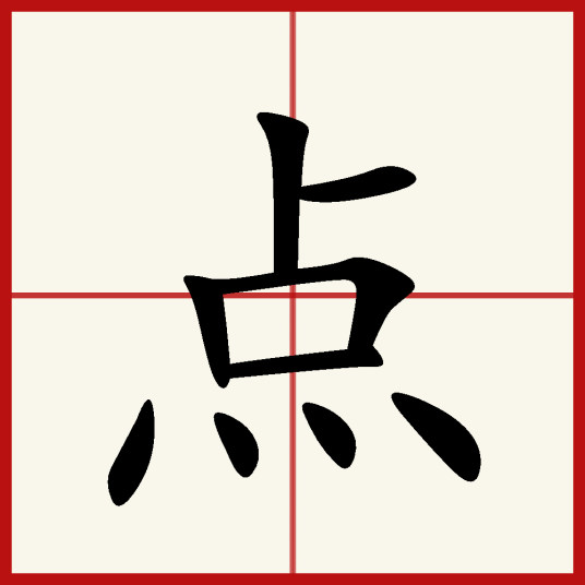 点（汉语汉字）