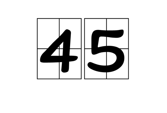 45（自然数）