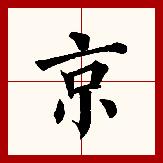 京（汉语文字）