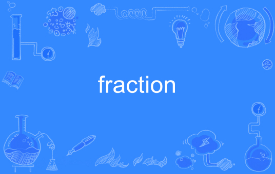 fraction（英语单词）