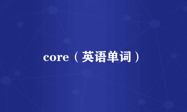 core（英语单词）