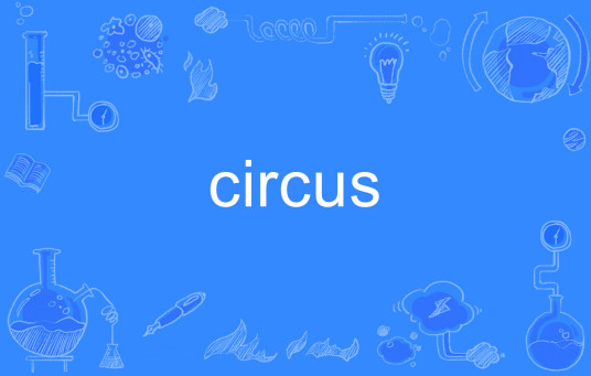 circus（英文单词）