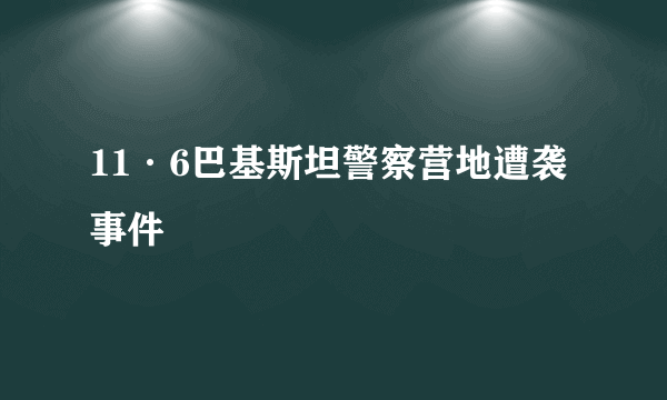 11·6巴基斯坦警察营地遭袭事件