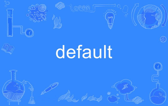 Default（英语单词）