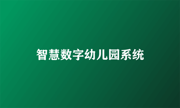 智慧数字幼儿园系统