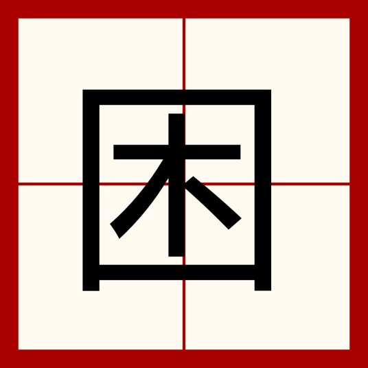 困（汉语汉字）