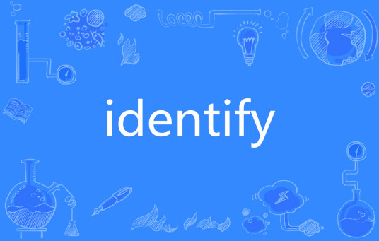 Identify（英文单词）