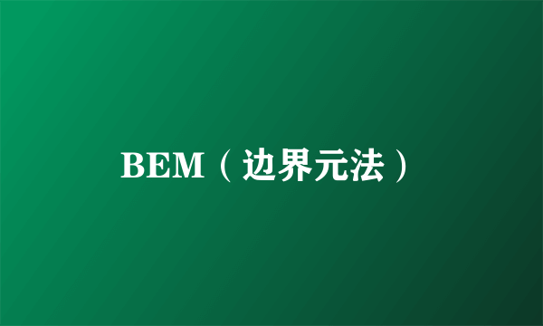 BEM（边界元法）