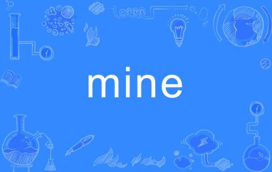 mine（英语单词）