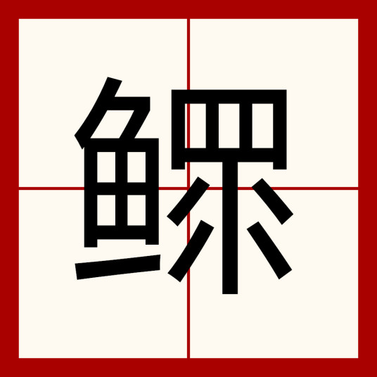 鳏（汉字）