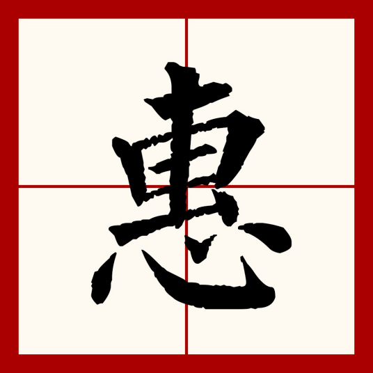 惠（汉语文字）