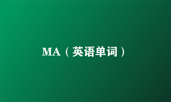 MA（英语单词）