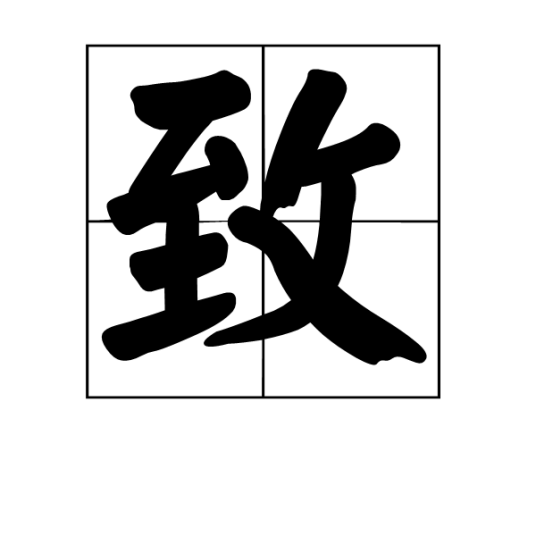 致（汉语汉字）