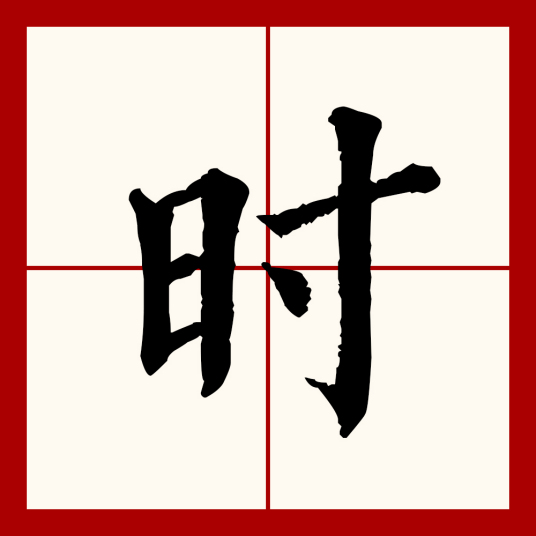 时（汉语文字）