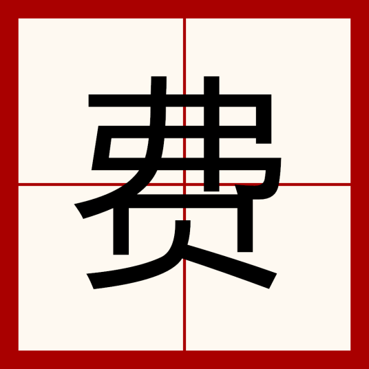 费（汉语汉字）