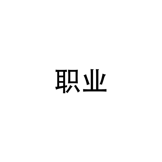 职业（汉语词语）