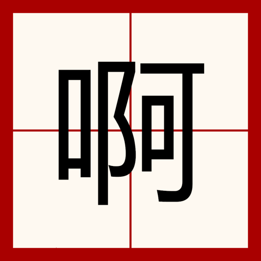 啊（汉语汉字）