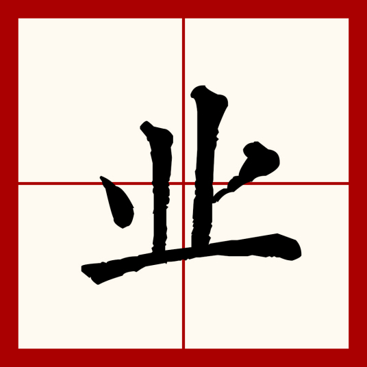 业（汉语文字）