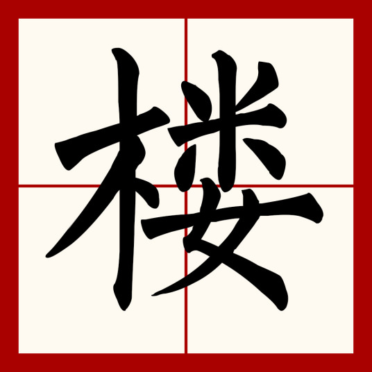 楼（汉语汉字）