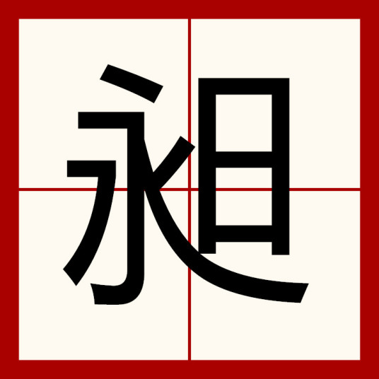 昶（汉语汉字）