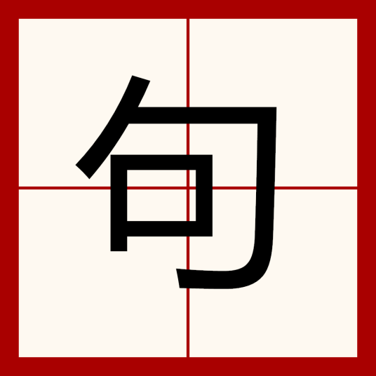 句（汉字）