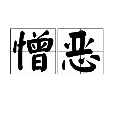 憎恶（汉语词语）