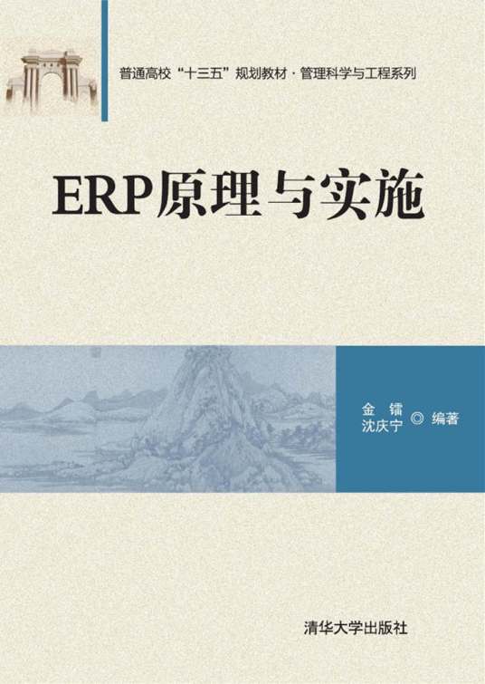 ERP原理与实施（2017年清华大学出版社出版的图书）