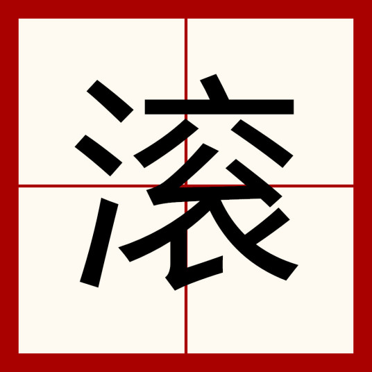 滚（汉字）