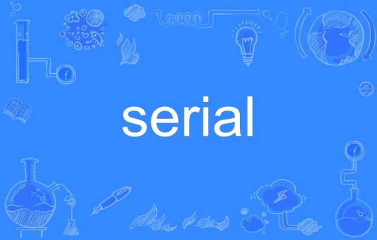 serial（英语单词）