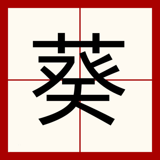 葵（汉语文字）