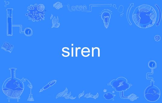 siren（英语单词）