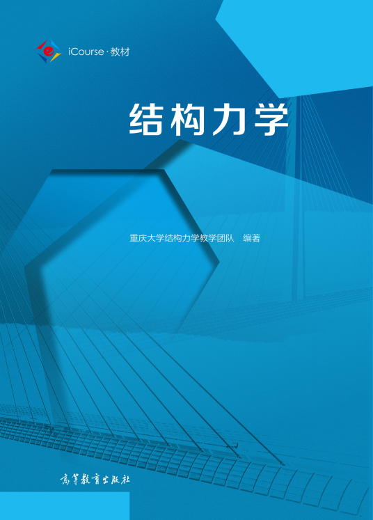 结构力学（2020年高等教育出版社出版的图书）